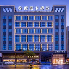 欧斯卡酒店(东莞横沥南铭购物乐园店)