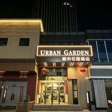 都市花园酒店(五矿天地巷子店)