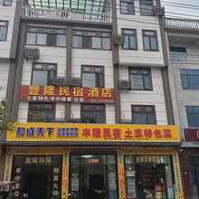 丰隆民宿