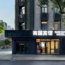南国宾馆(北京南站陶然亭地铁站店)