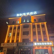骏怡连锁酒店(阳泉虹桥路店)