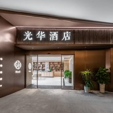 成都光华酒店