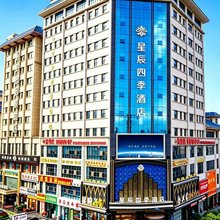 星辰四季酒店(武威职业技术大学红星时代广场店)
