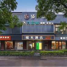 橘木酒店(上海彭浦新村地铁站店)