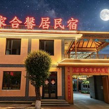 昭苏家合馨居民宿
