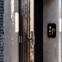 重构·熙市胡同隐舍(北京西单金融街店)