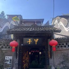 青城.甲子国风庭院度假民宿(街子古镇景区店)