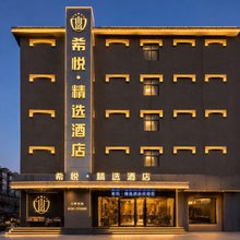 新泰希悦·精选酒店