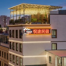 伊宁悦途民宿(六星街店)