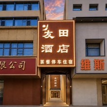友田酒店(大新街夜市店)