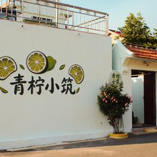 青柠小筑