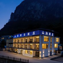 山海假日酒店(八泉峡店)