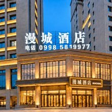 漫城酒店(喀什西环路明宇广场店)