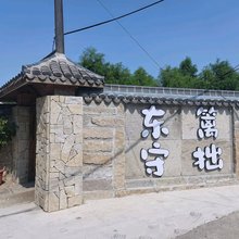 东篱守拙民宿(湿地公园店)