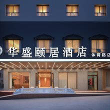华盛颐居酒店(体育北路店)