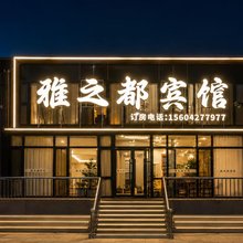 雅之都宾馆(黑风关古镇店)