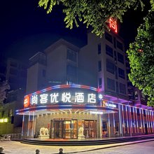 尚客优悦酒店(邯郸邱县人民医院建设路店)