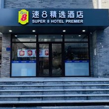 速8精选酒店(北京天安门广场前门步行街店)