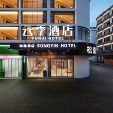 云季酒店(婺源县中心老北站店)