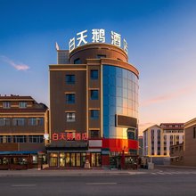 巴音布鲁克白天鹅酒店