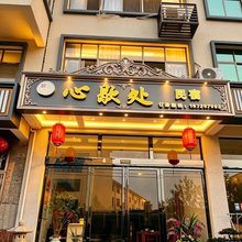 心歇处禅意民宿(东林大佛店)
