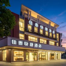 佳泰快捷酒店(嘉兴南湖高铁南站店)