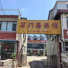 淄博石门居宾馆