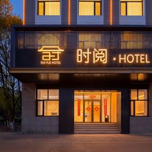 时阅·HOTEL酒店