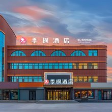 季枫酒店(奎屯驿马巷旅游文化街区店)