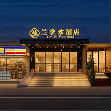 兰季欢酒店(广州太古仓沙园地铁站店)