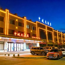中途大酒店(嘉峪关火车站店)