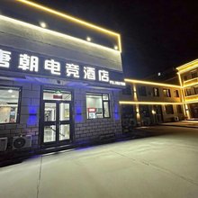 唐朝电竞酒店