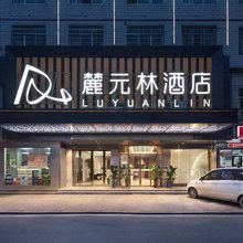 麓元林酒店(耒阳发明家广场店)