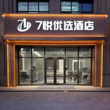 7悦优选酒店(万平口万达广场店)