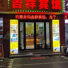六安吉祥宾馆