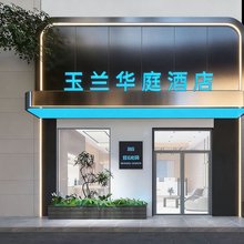 玉兰华庭酒店(万岁山大宋武侠城店)