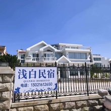 浅白民宿(烟台养马岛店)