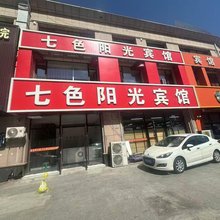 长春七色阳光时尚宾馆
