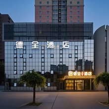 德全万象国际酒店(朝阳高铁站店)