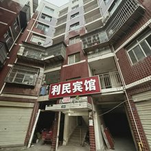 利民宾馆