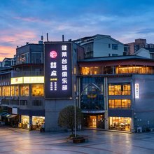 囍麻智慧酒店