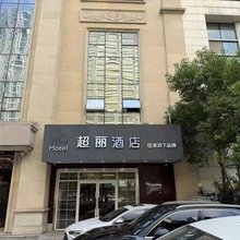超丽酒店(汉口金融中心取水楼地铁站店)