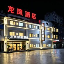 龙凤智能酒店(唐山丰南河头老街店)