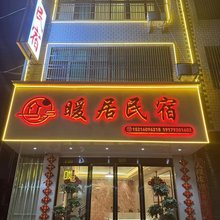 暖居民宿