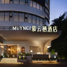 慕云栖酒店(深圳湾万象城店)