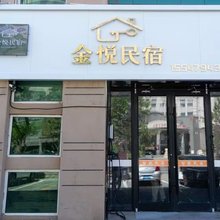 锡林浩特金悦民宿