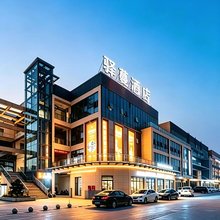 驿蔓酒店(宜宾大学城会展中心店)
