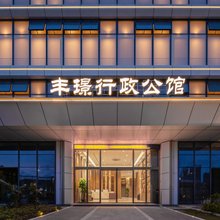 丰璟行政公馆(观澜观湖园店)