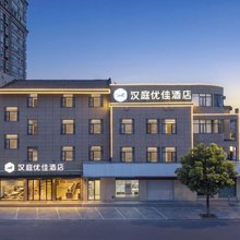 汉庭优佳酒店(江阴夏港店)