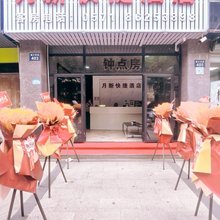 杭州临平月新快捷酒店